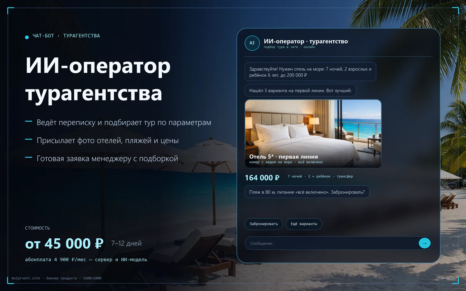 ИИ-оператор турагентства — схема работы