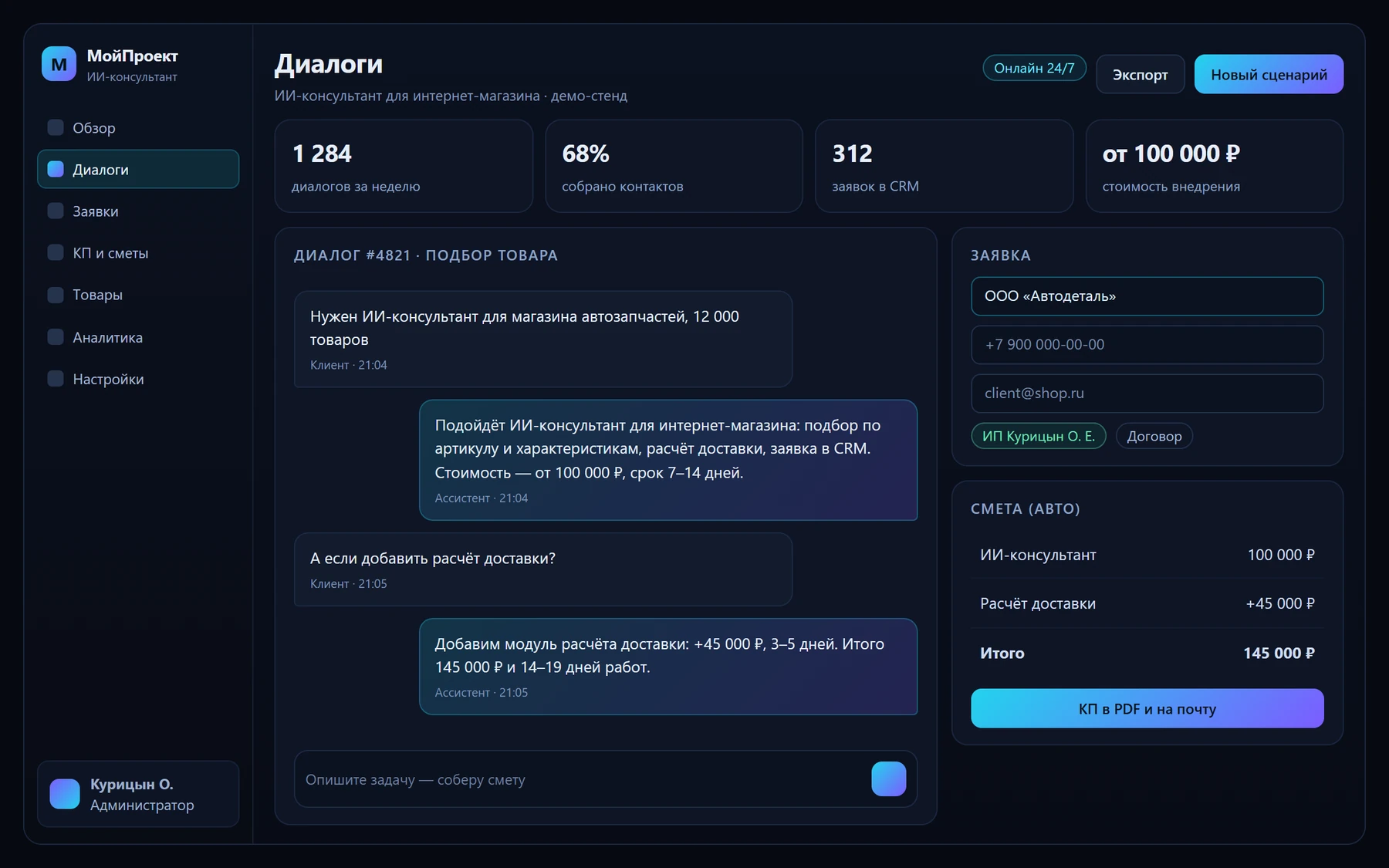 ИИ-консультант для интернет-магазина — интерфейс