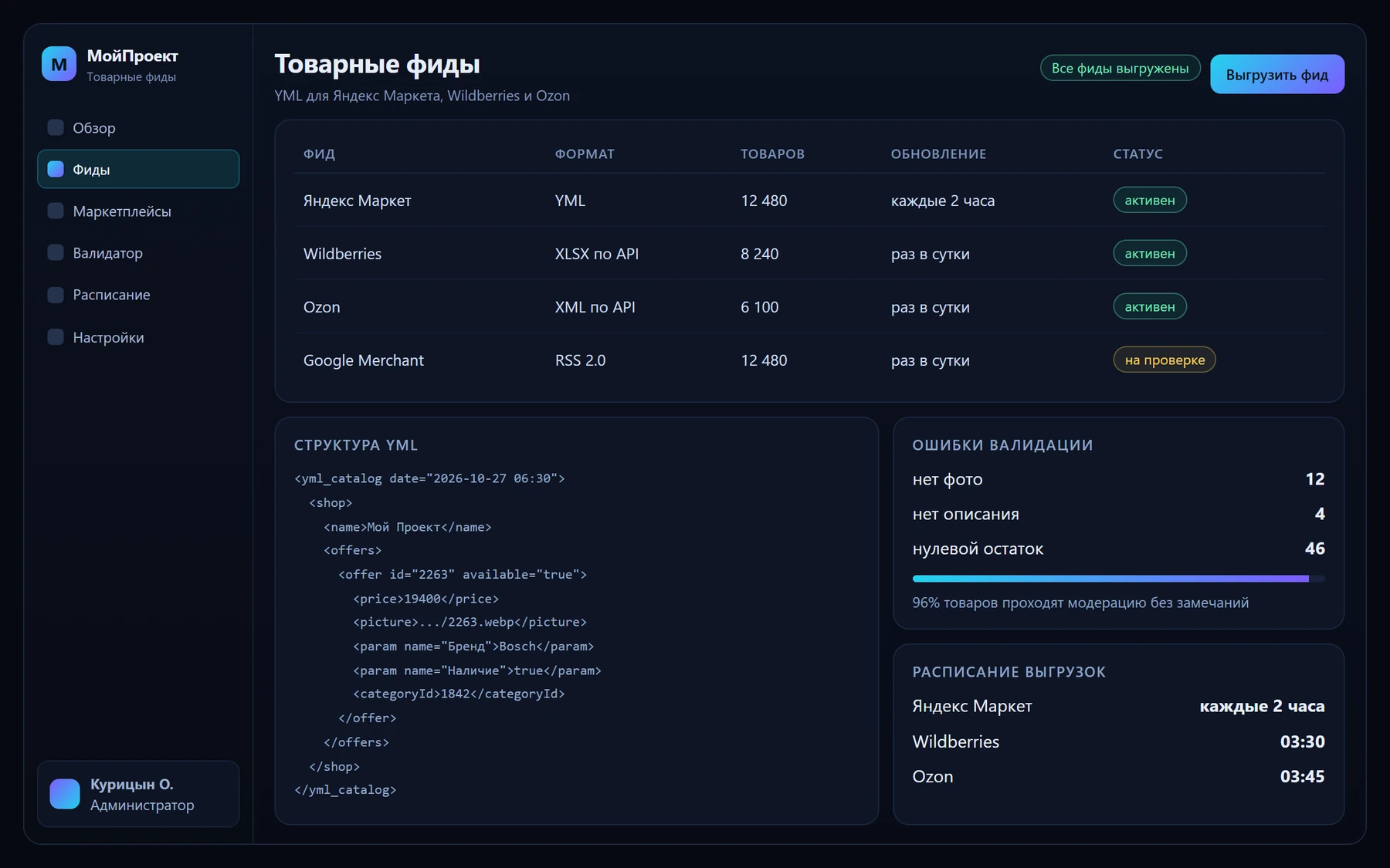 Генератор YML-фидов для маркетплейсов — интерфейс